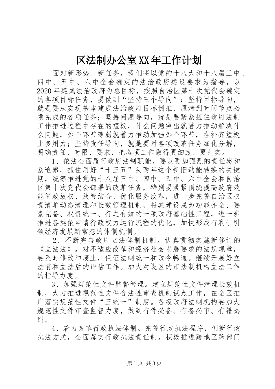 区法制办公室XX年工作计划_第1页