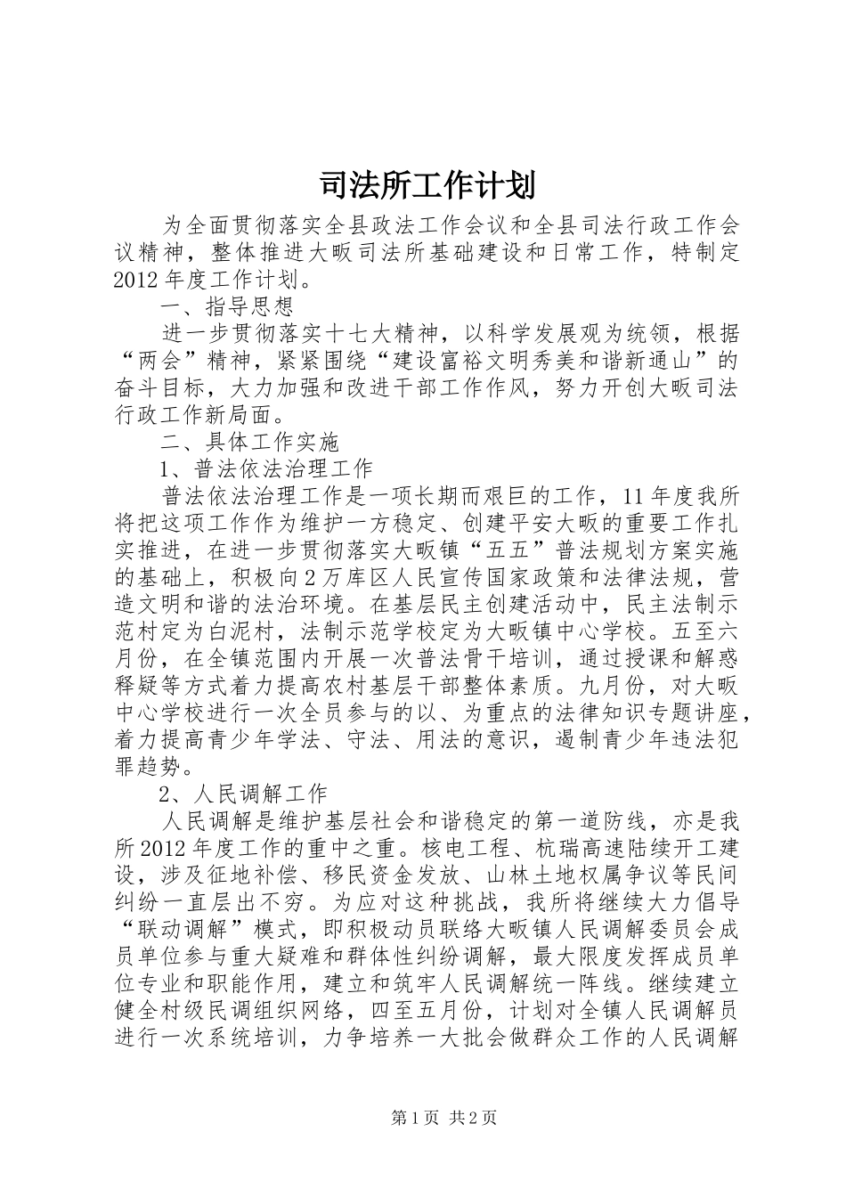 司法所工作计划_第1页