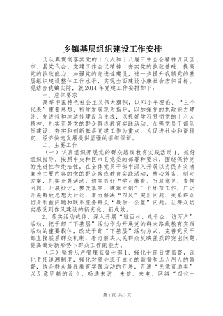 乡镇基层组织建设工作安排_1