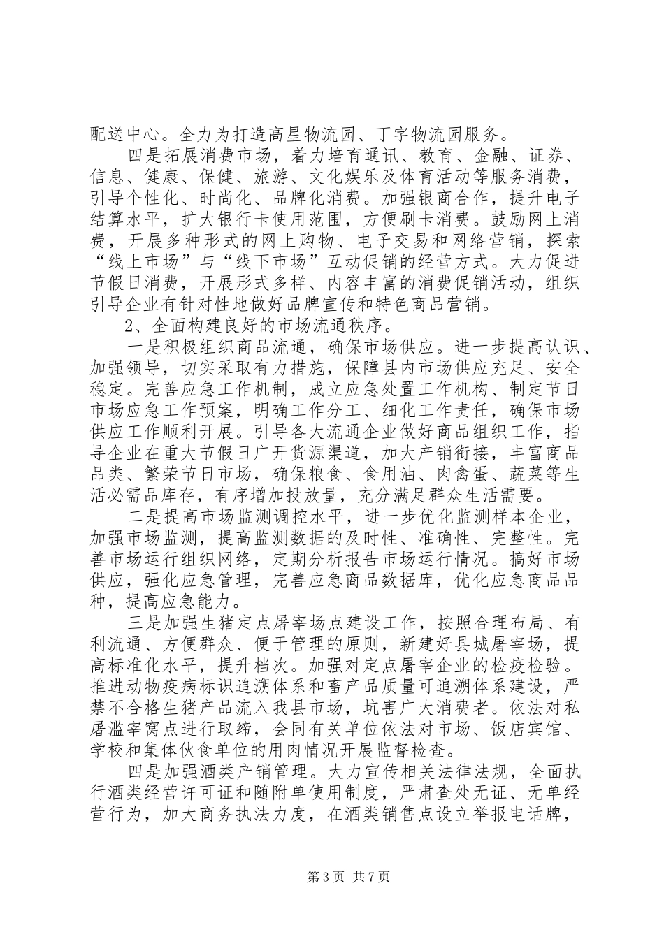 商务工作经济创新发展规划_第3页