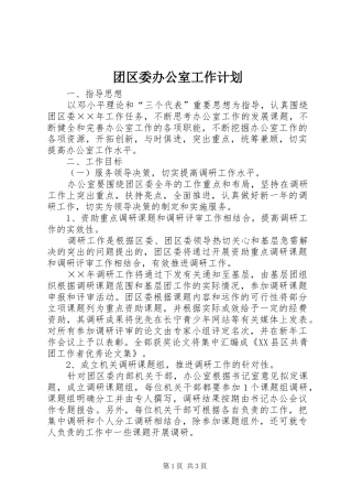 团区委办公室工作计划