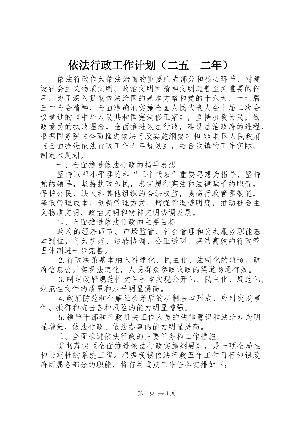 依法行政工作计划（二五—二年）_第1页