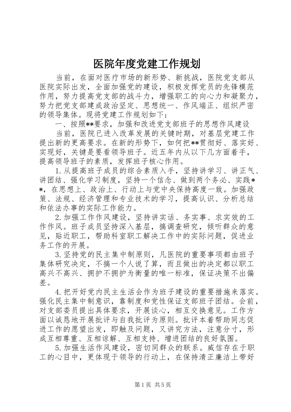 医院年度党建工作规划_第1页