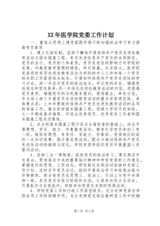 XX年医学院党委工作计划
