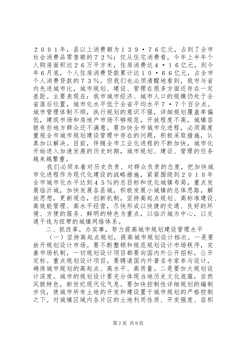 在全市城市规划建设管理工作会议上的讲话_第2页
