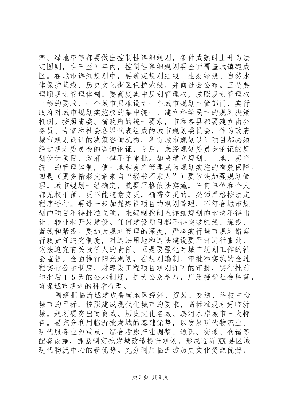 在全市城市规划建设管理工作会议上的讲话_第3页