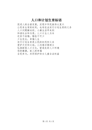 人口和计划生育标语