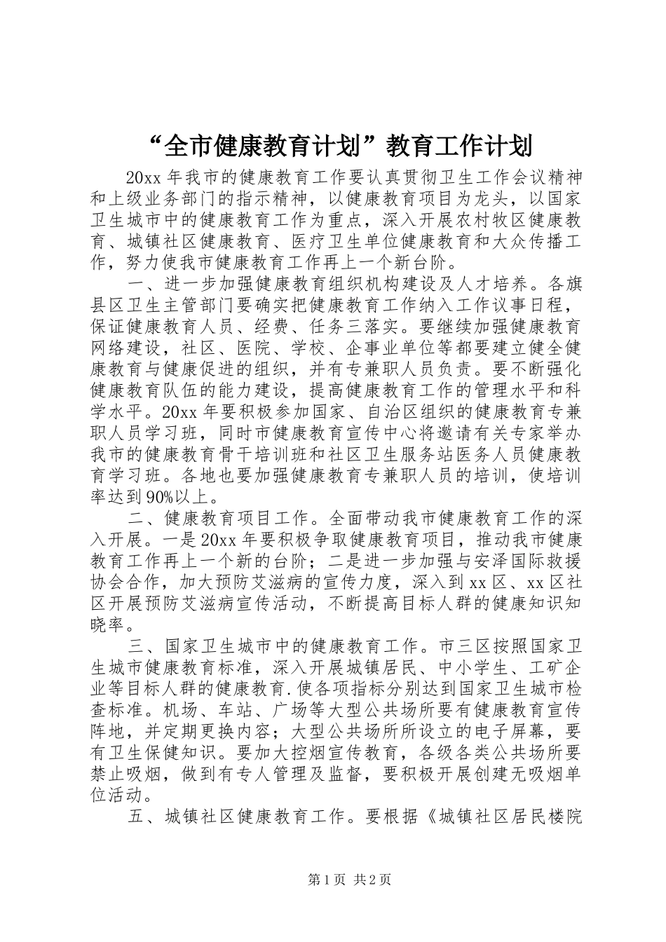 “全市健康教育计划”教育工作计划_第1页
