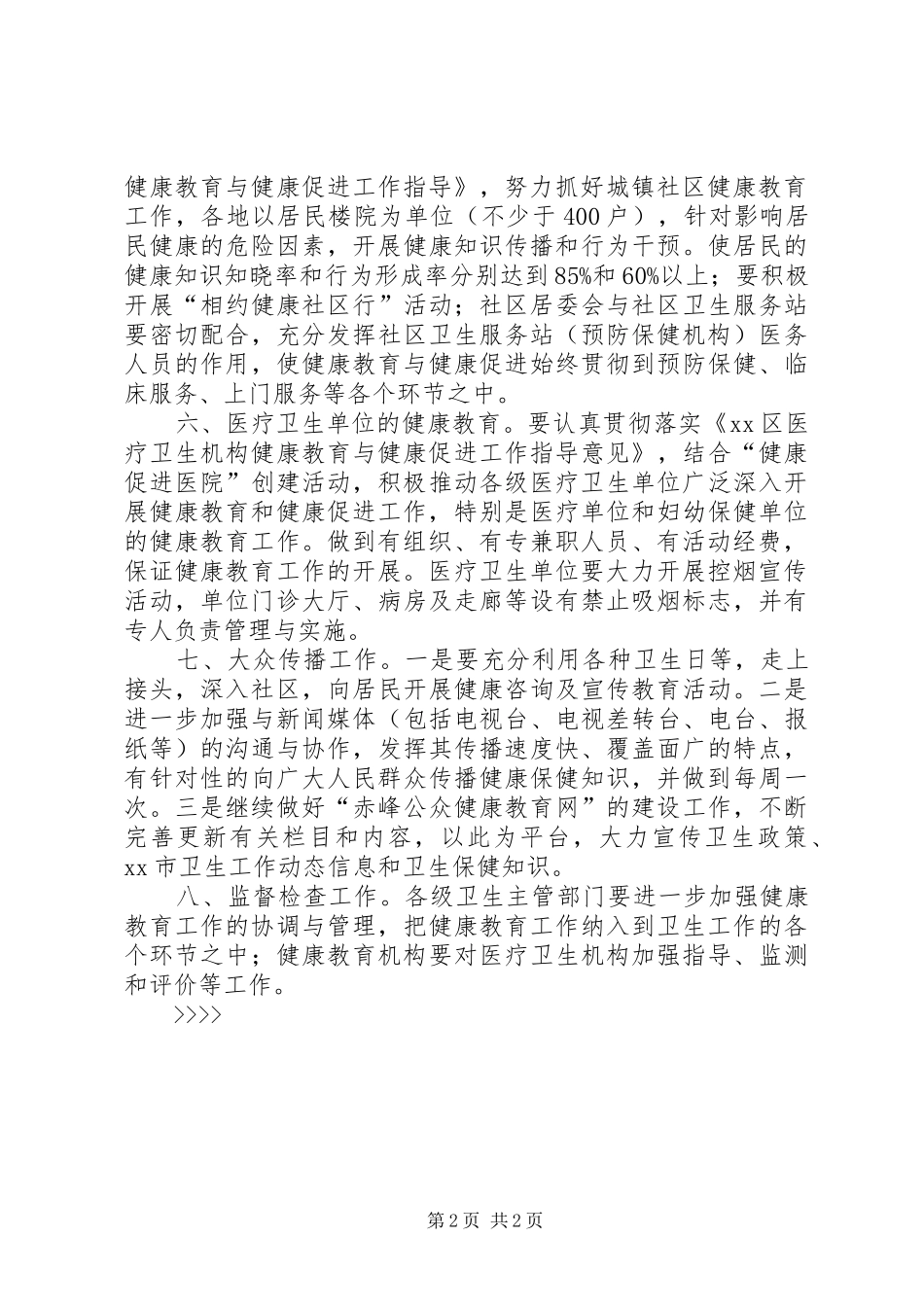 “全市健康教育计划”教育工作计划_第2页