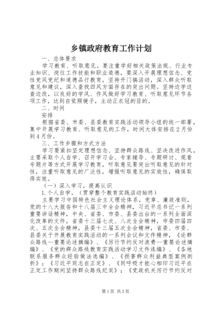 乡镇政府教育工作计划