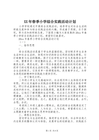 XX年春季小学综合实践活动计划