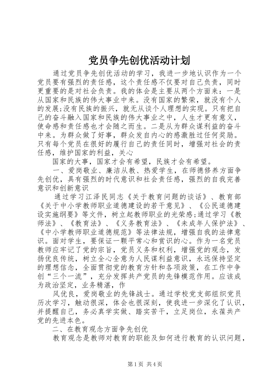 党员争先创优活动计划_第1页