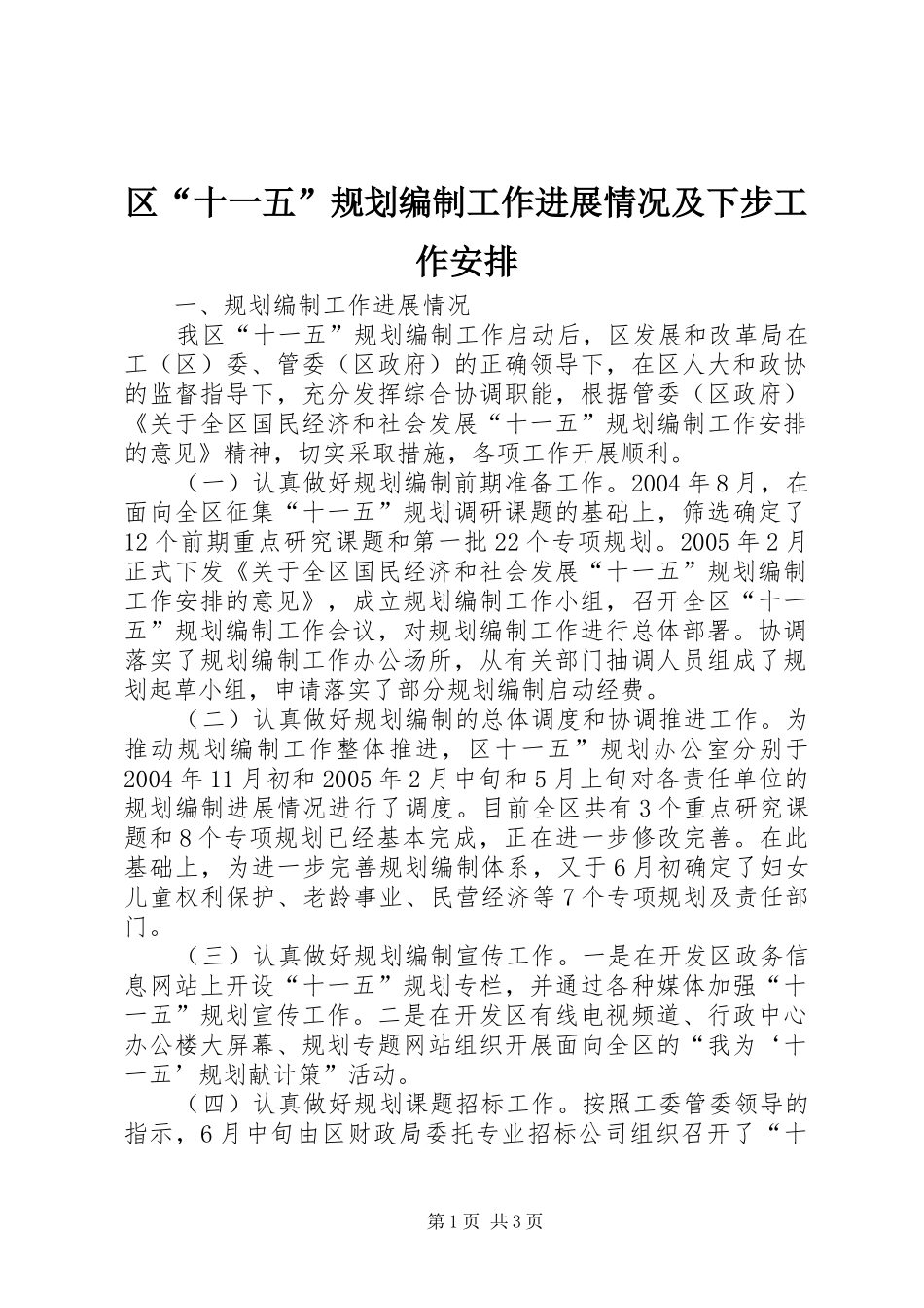 区“十一五”规划编制工作进展情况及下步工作安排_第1页