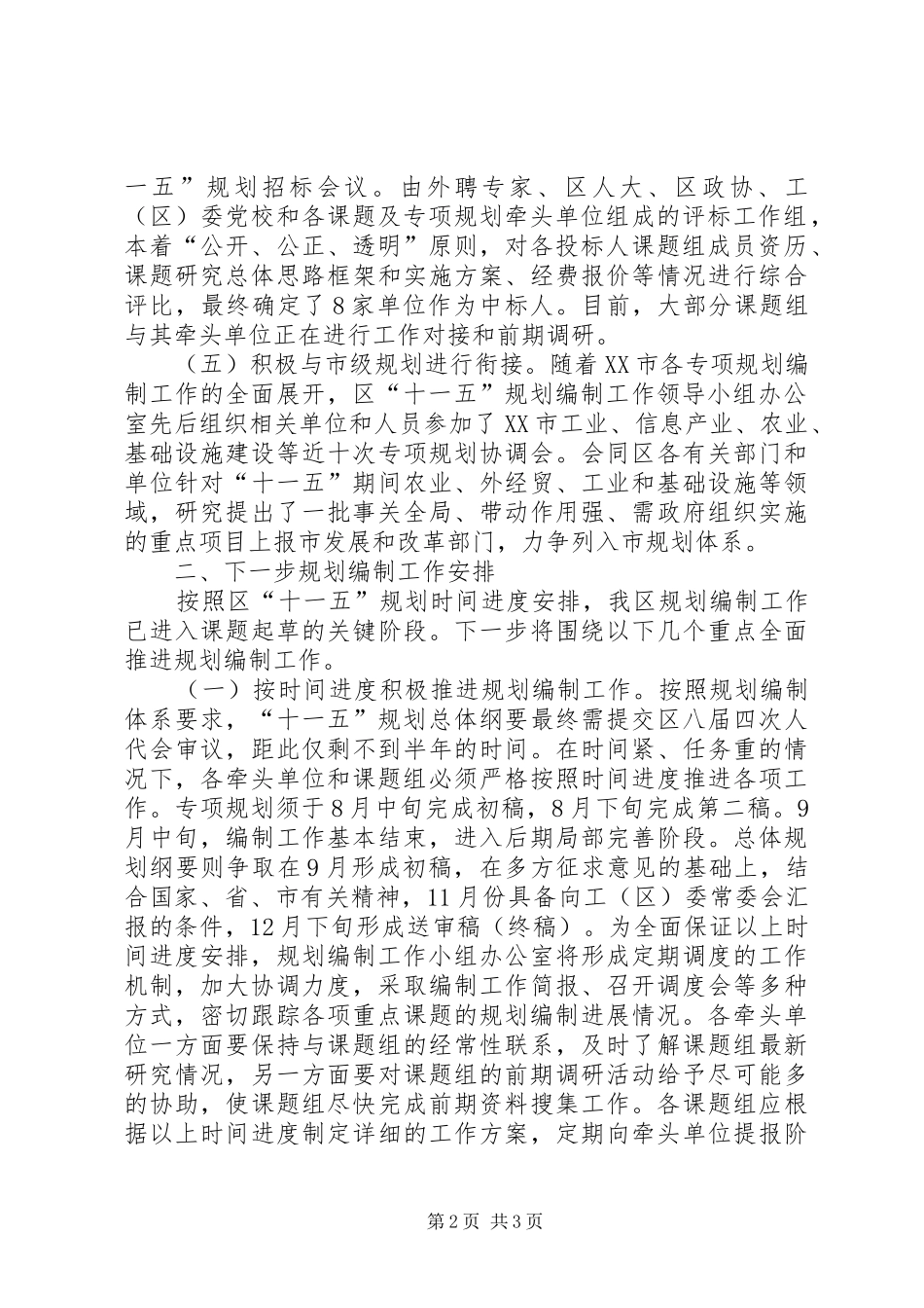 区“十一五”规划编制工作进展情况及下步工作安排_第2页