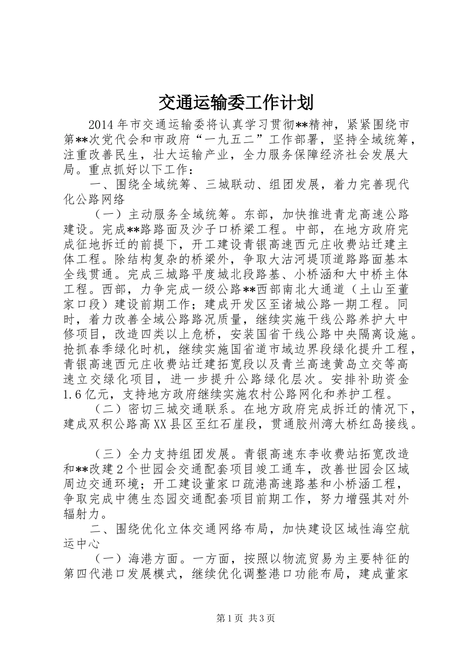 交通运输委工作计划_第1页