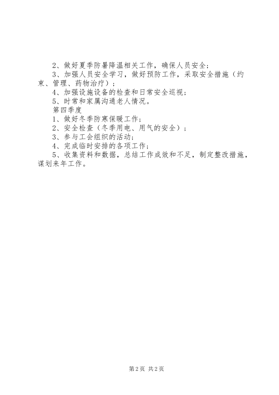 养老院XX年度工作计划_第2页