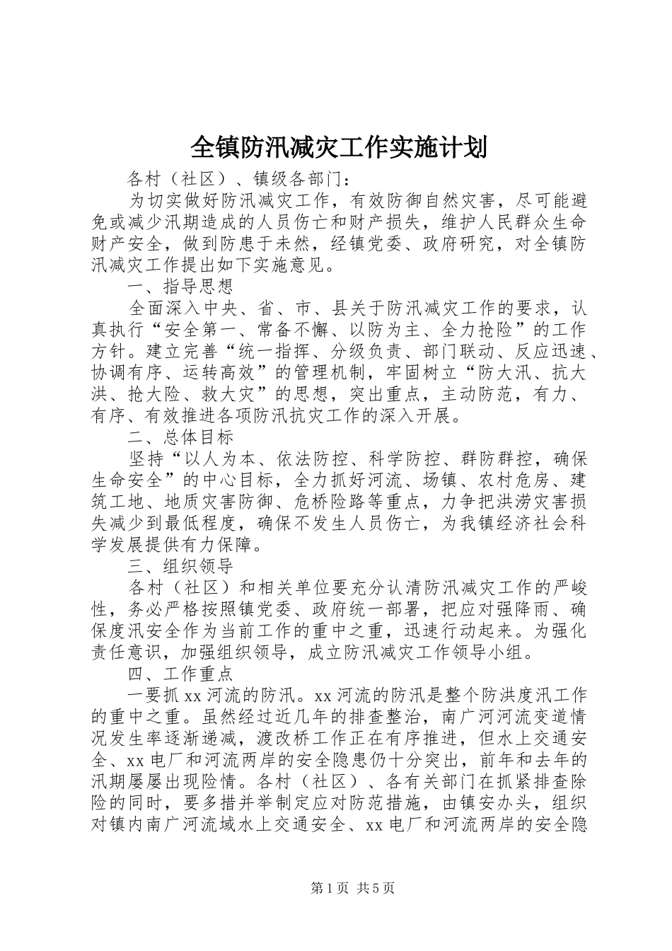 全镇防汛减灾工作实施计划_第1页