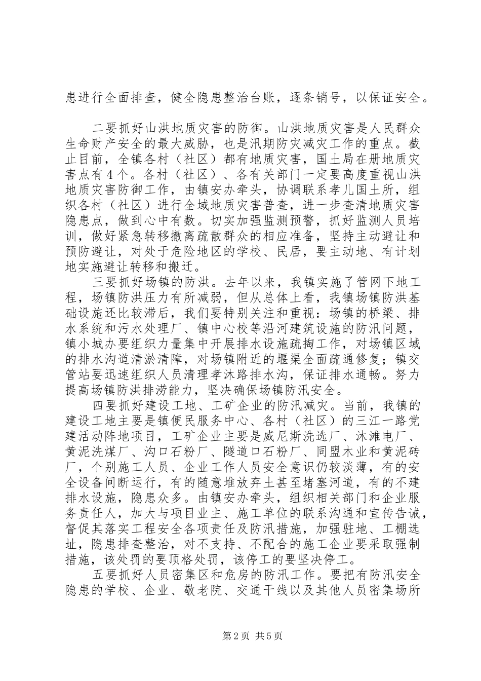 全镇防汛减灾工作实施计划_第2页