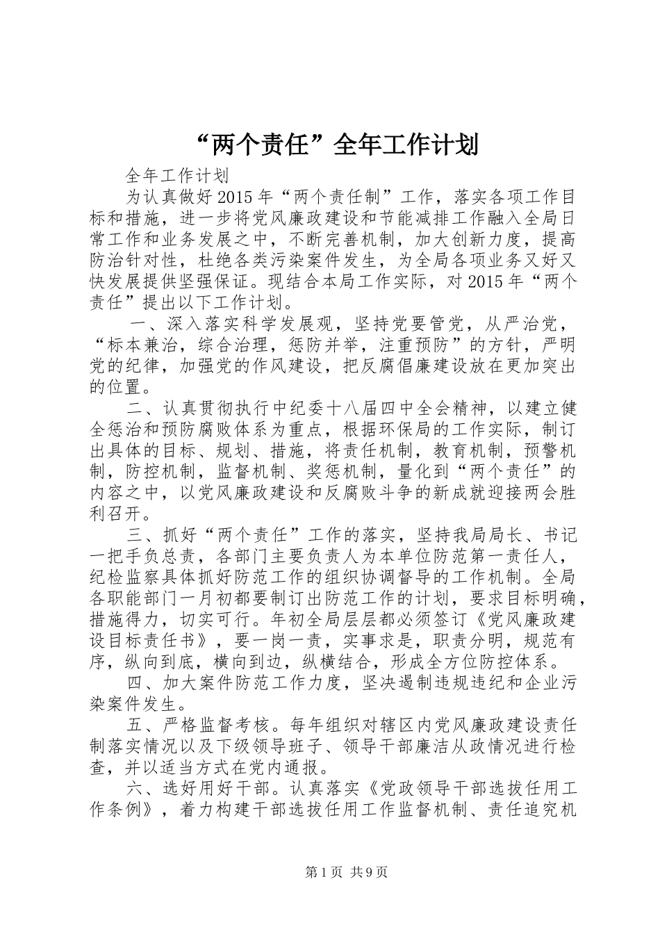 “两个责任”全年工作计划_第1页