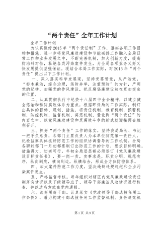 “两个责任”全年工作计划