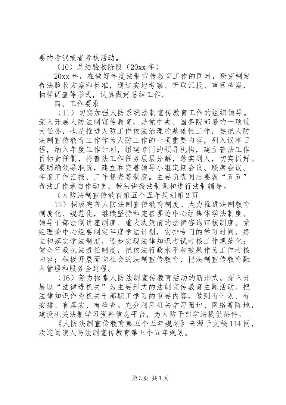 人防法制宣传教育第五个五年规划_第3页