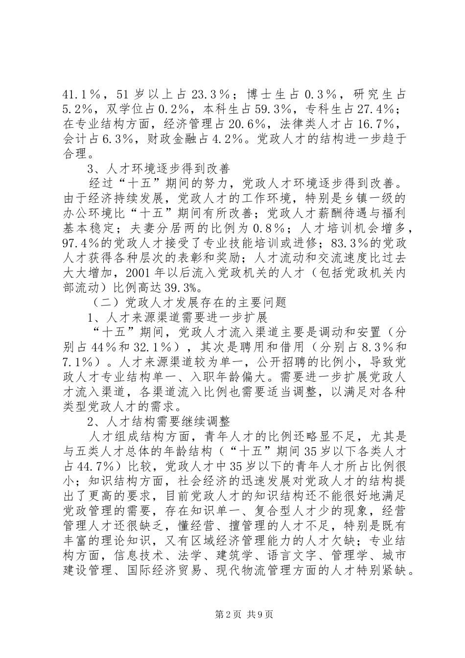 XX市XX区“十一五”党政人才发展规划_第2页