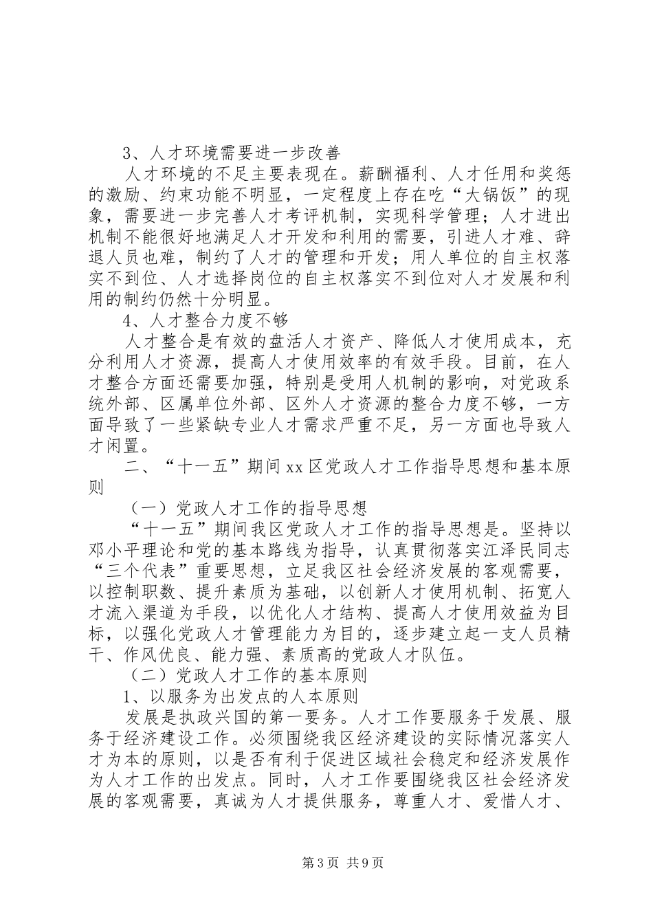 XX市XX区“十一五”党政人才发展规划_第3页