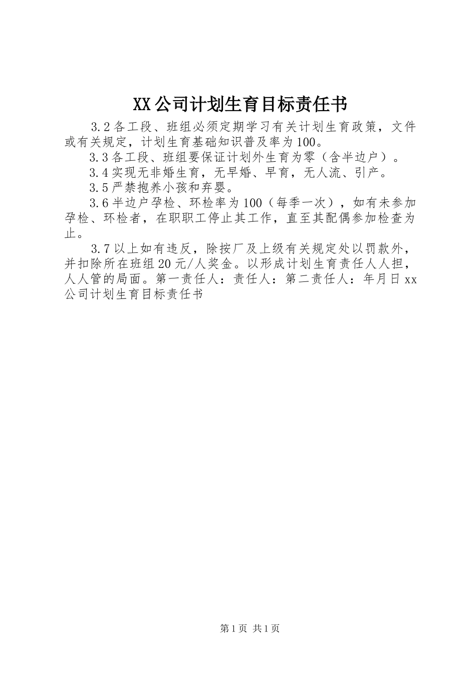XX公司计划生育目标责任书_第1页