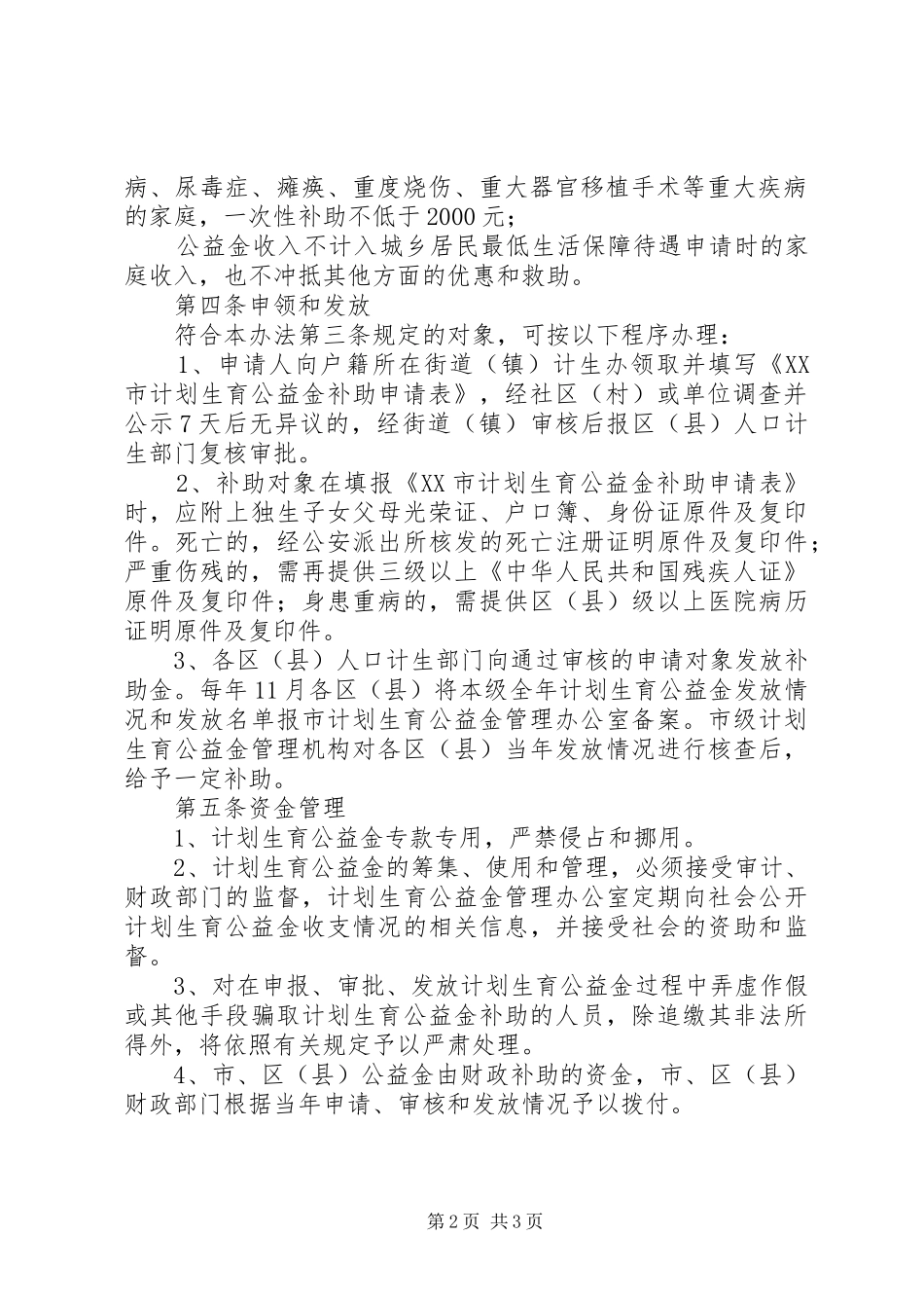 XX市计划生育公益金管理办法(暂行)_第2页
