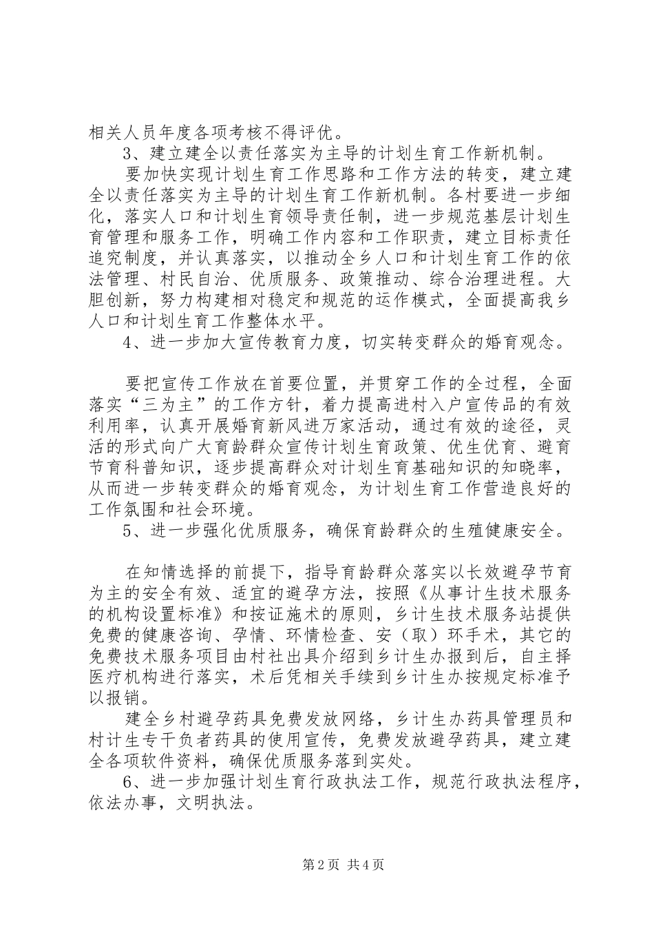 人口和计划生育工作的实施意见_第2页