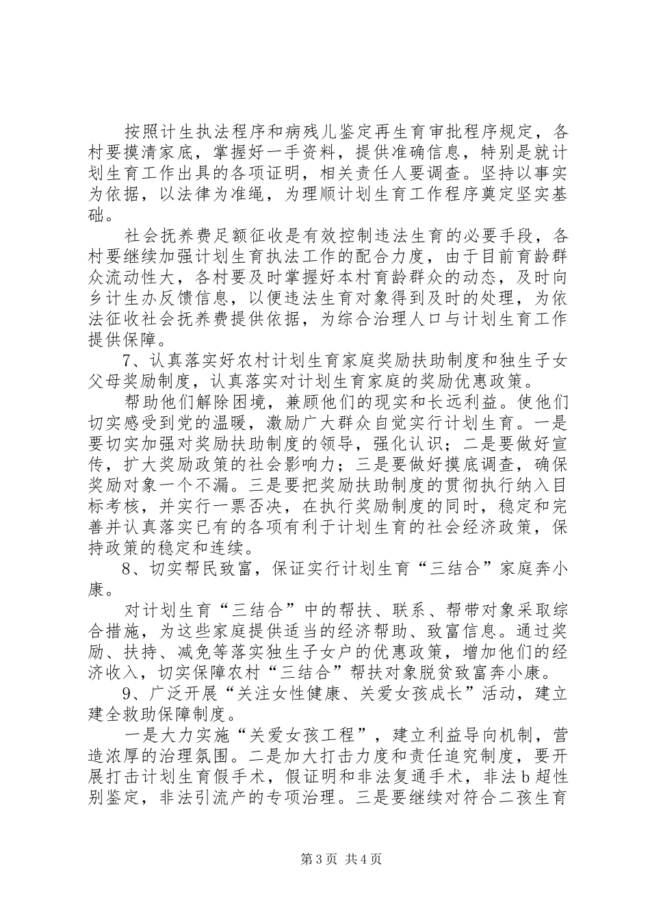 人口和计划生育工作的实施意见_第3页