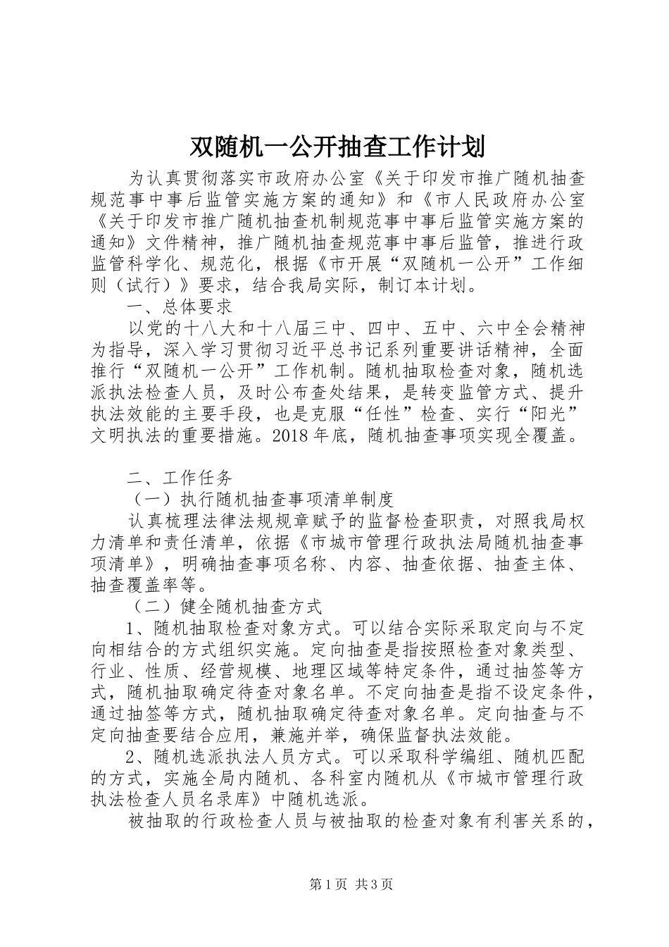 双随机一公开抽查工作计划_第1页