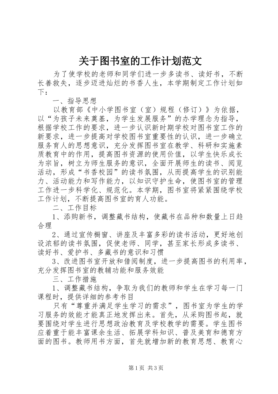 关于图书室的工作计划范文_第1页