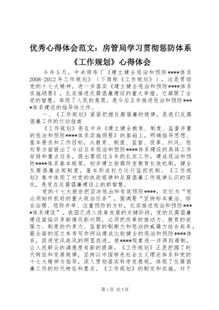 优秀心得体会范文：房管局学习贯彻惩防体系《工作规划》心得体会