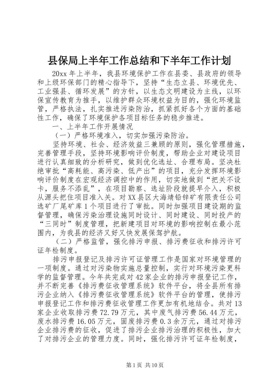 县保局上半年工作总结和下半年工作计划_1_第1页