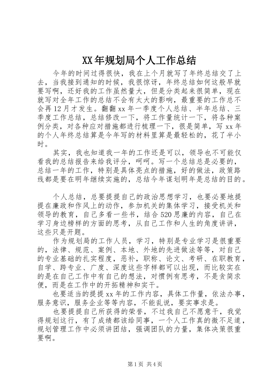 XX年规划局个人工作总结_第1页