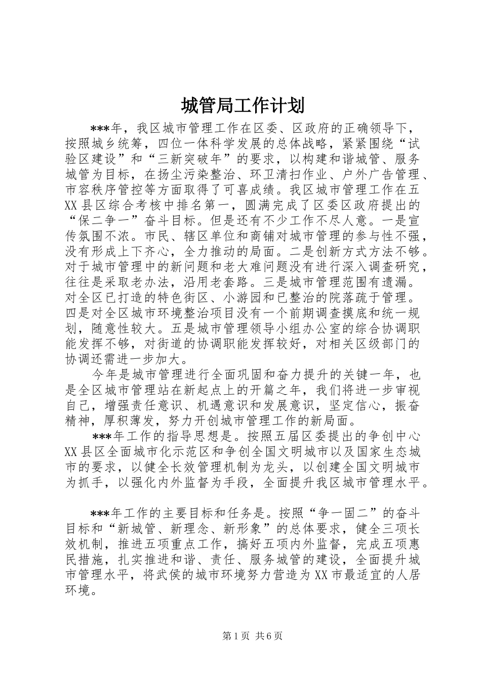 城管局工作计划_第1页