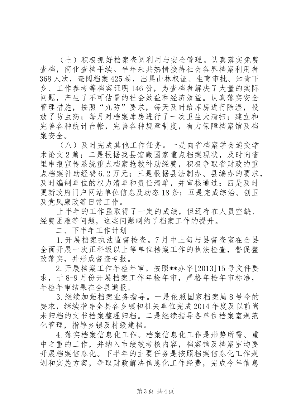 县档案局上半年工作总结及下半年工作计划_1_第3页