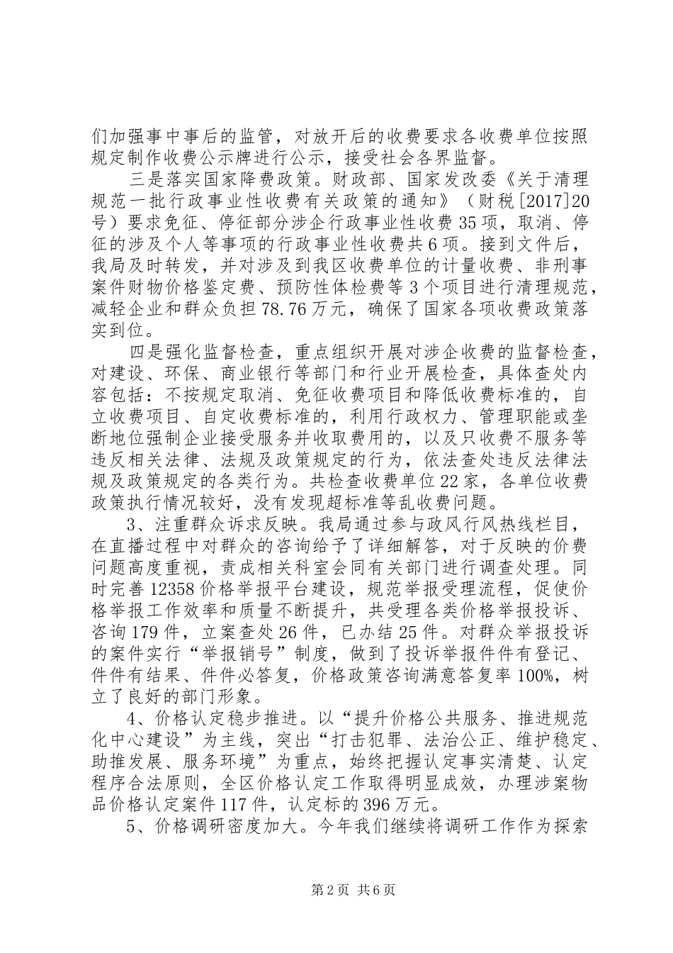 区物价局XX年主要工作情况及XX年工作计划_1_第2页