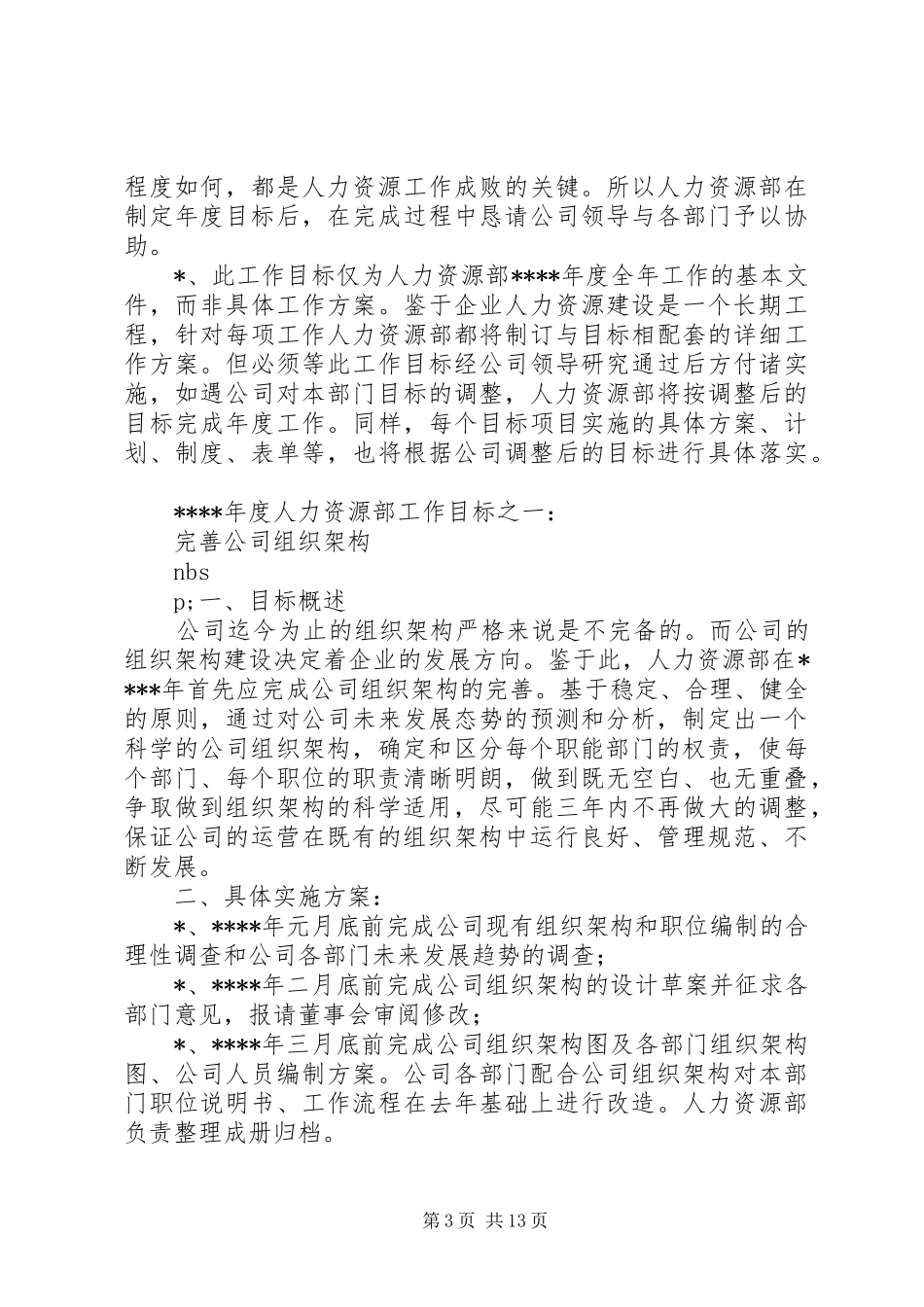 人力资源部年度工作计划(范本)_第3页