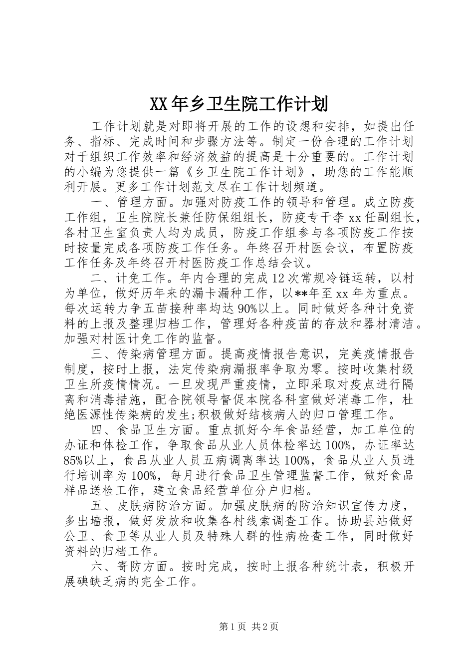 XX年乡卫生院工作计划_第1页