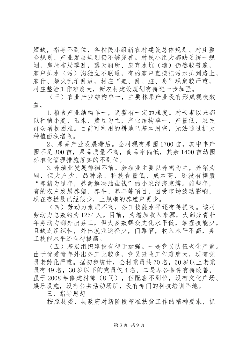 丰台镇杨涝池村XX年精准扶贫帮扶计划_第3页
