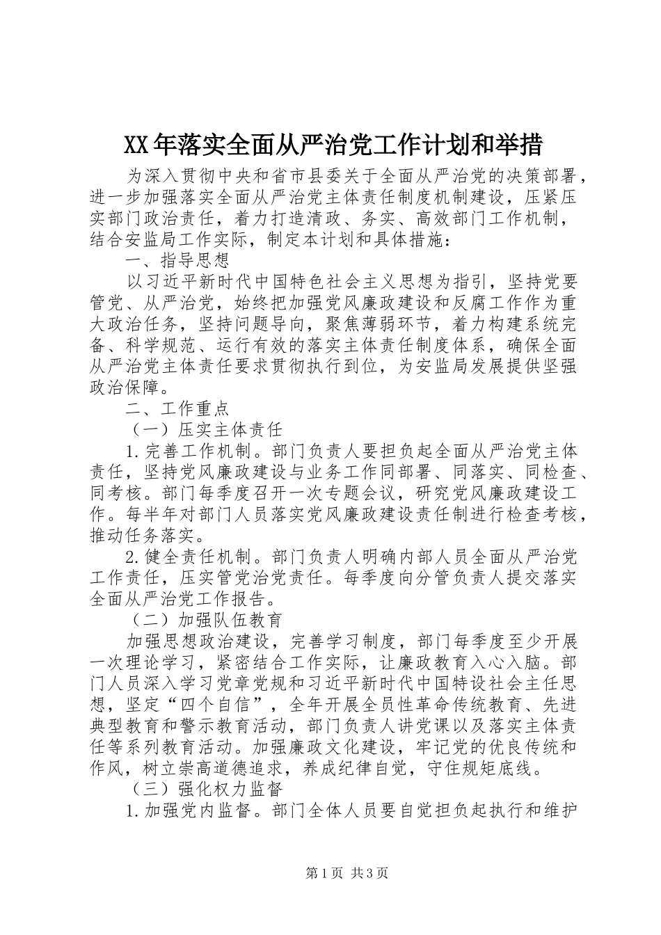 XX年落实全面从严治党工作计划和举措_第1页