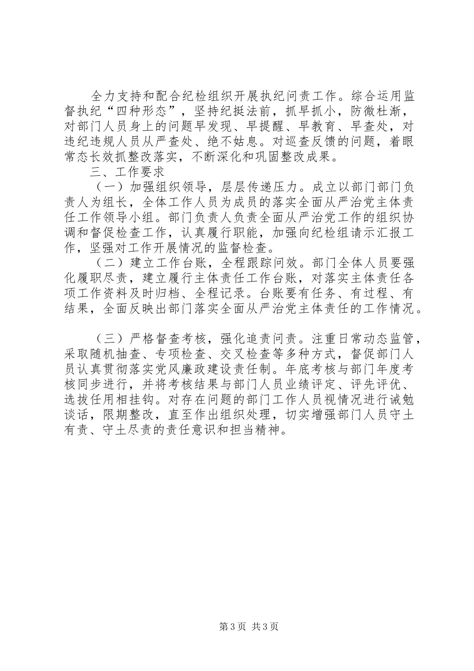 XX年落实全面从严治党工作计划和举措_第3页