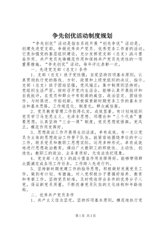 争先创优活动制度规划