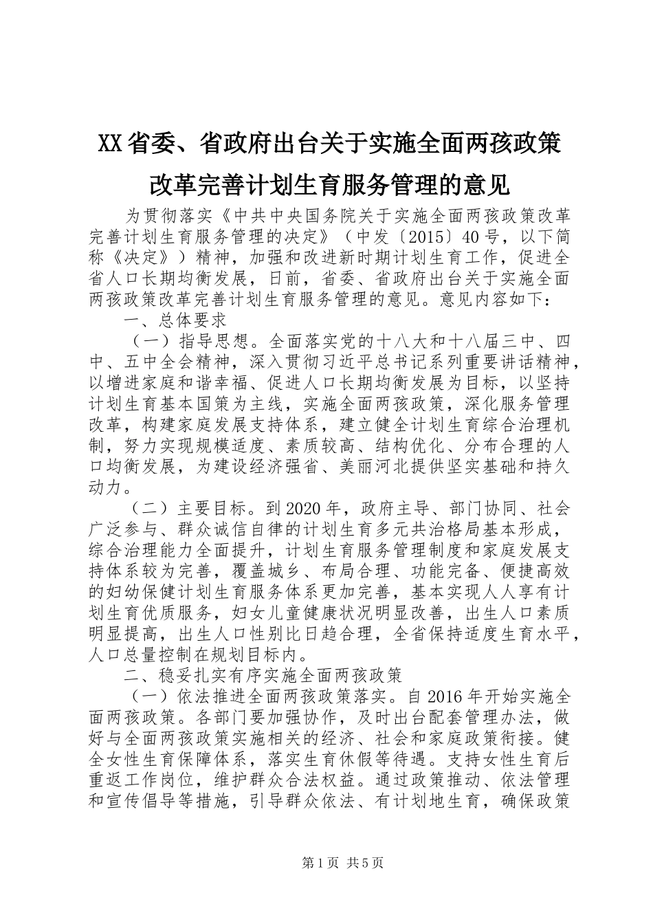 XX省委、省政府出台关于实施全面两孩政策改革完善计划生育服务管理的意见_第1页