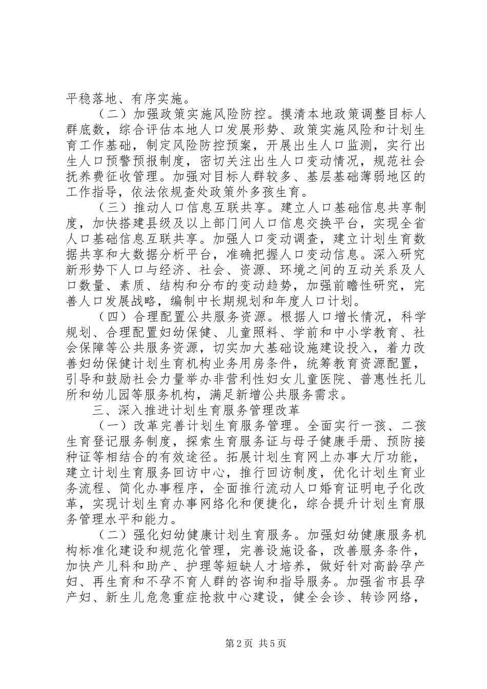 XX省委、省政府出台关于实施全面两孩政策改革完善计划生育服务管理的意见_第2页