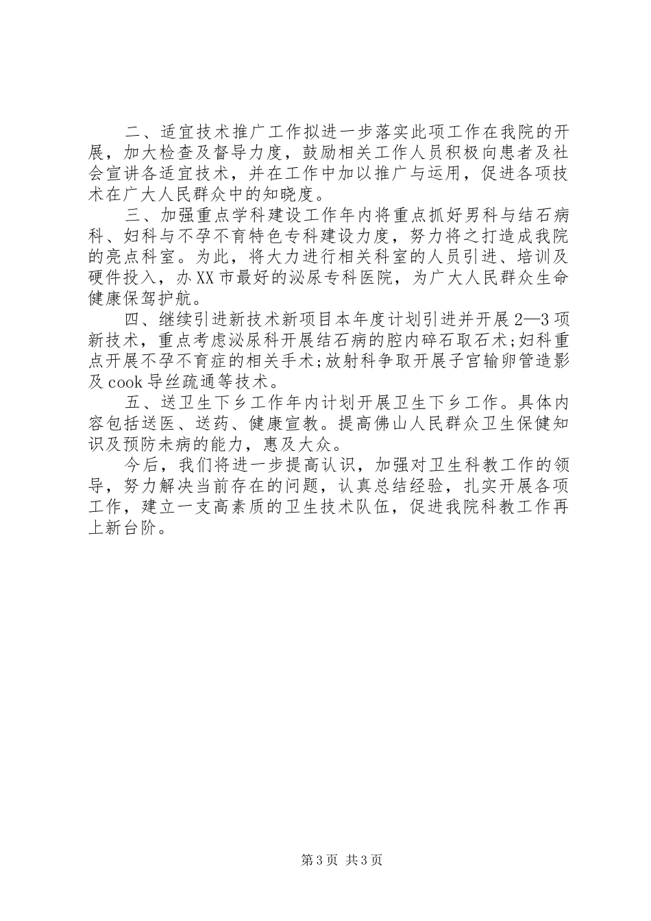 医院XX年科教工作总结及XX年工作计划_第3页
