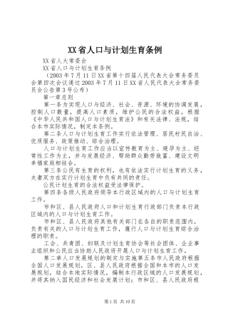 XX省人口与计划生育条例_1