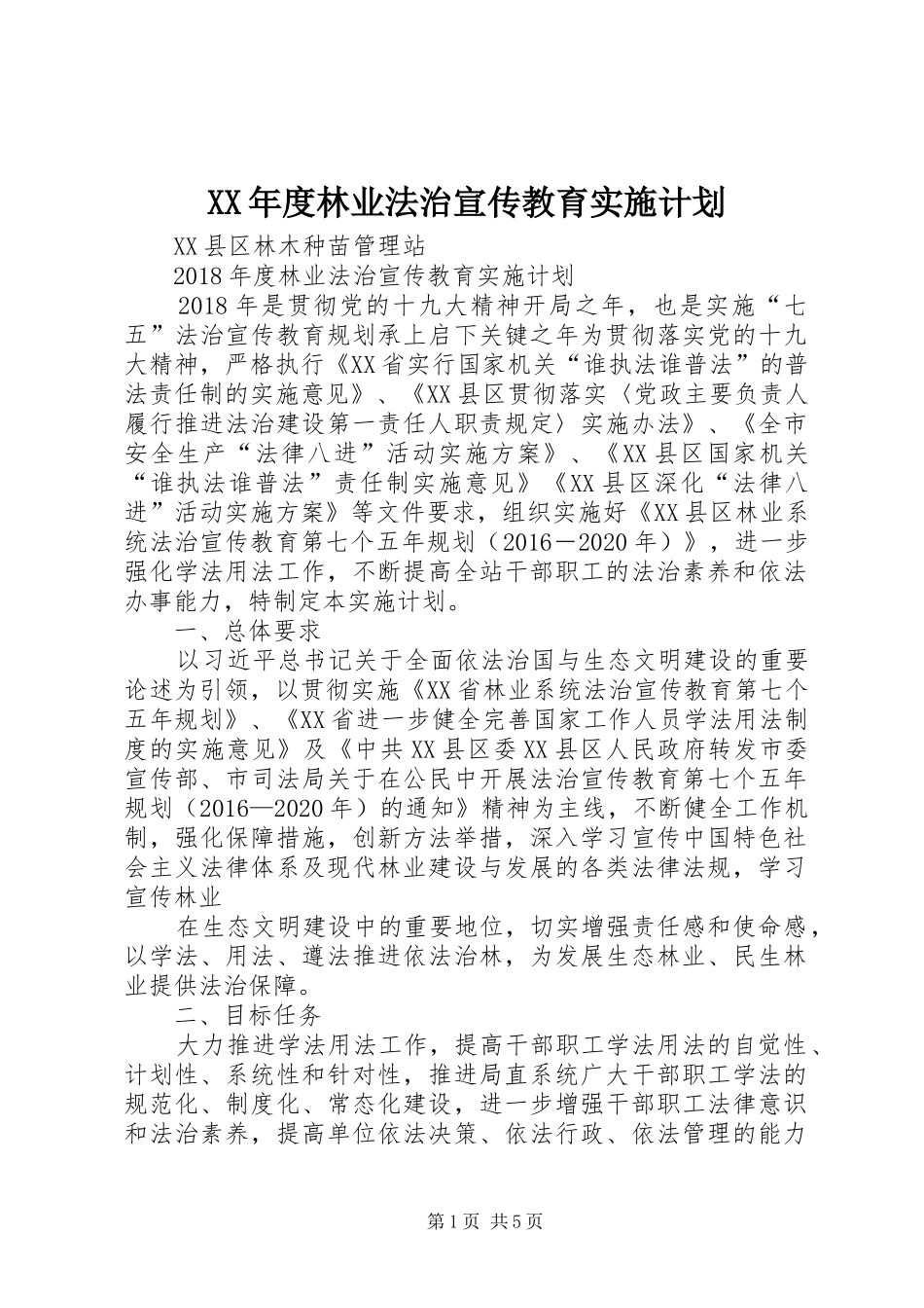 XX年度林业法治宣传教育实施计划_第1页